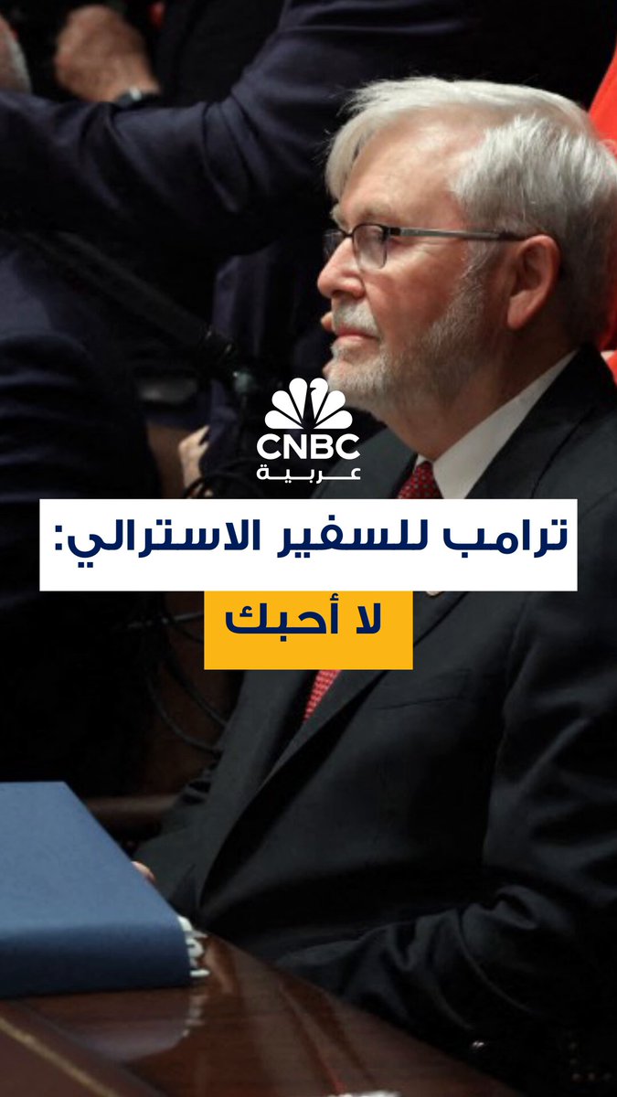 "أنا لا أحبك أيضاً وربما لن أحبك أبدًا"، هكذا تحدث الرئيس الأميركي دونالد ترامب إلى السفير الأسترالي في أميركا، والذي كان قد أدلى سابقاً بتصريحات سلبية عنه 