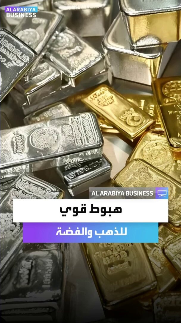 هبوط قوي للذهب والفضة.. هل بدأ الانهيار بعد ارتفاعات متواصلة؟ _Business 