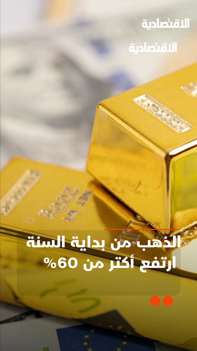 لماذا ترمب كلمة السر وراء ارتفاع أسعار الذهب بأسرع وتيرة سنوية في 46 عاما؟ تعرف على أبرز التوقعات للمعدن الأصفر في تقرير #الاقتصادية 