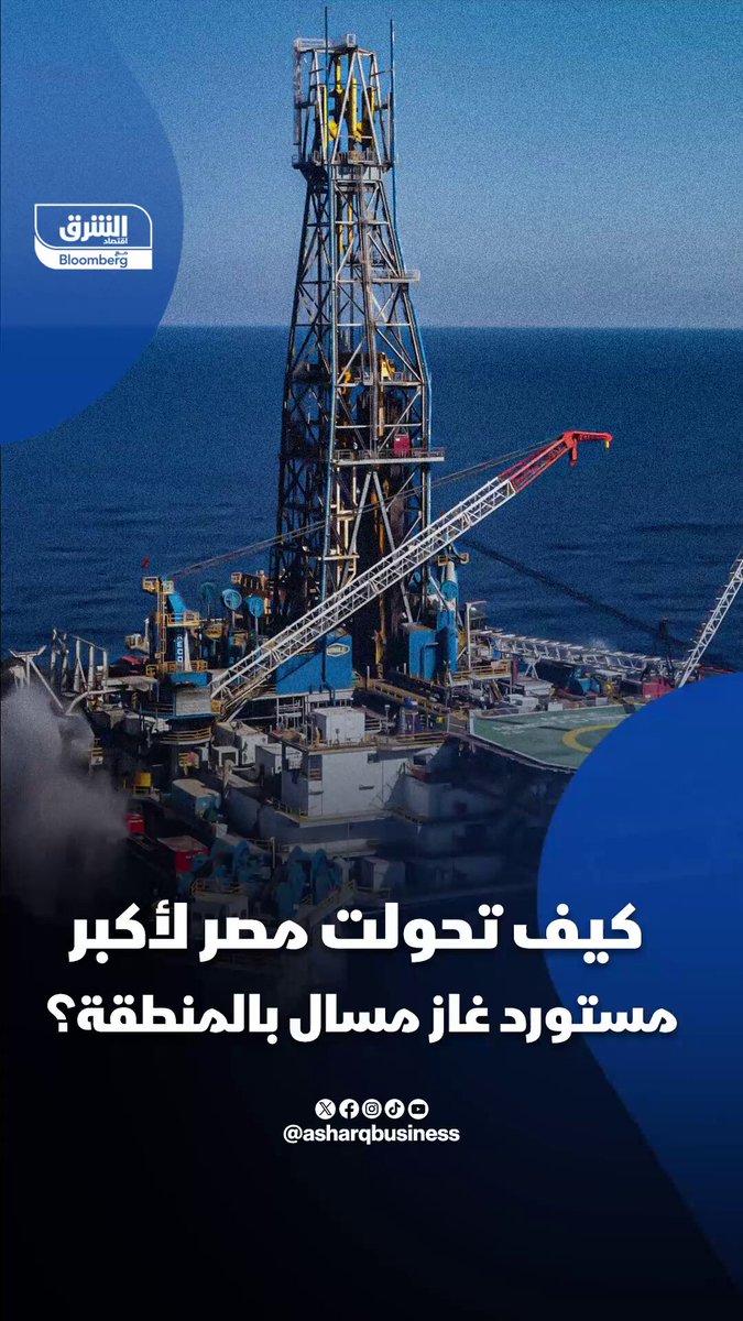 كيف تحولت مصر من مُصدر لأكبر مستورد للغاز المسال بالمنطقة؟. تابعوا اقتصاد الشرق للمزيد 