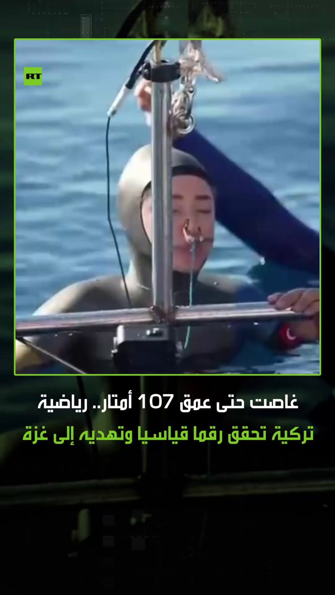 بإنجاز رياضي لافت ورسالة إنسانية مؤثرة، حققت رياضية تركية رقما قياسيا عالميا في الغوص الحر ببلوغها 107 أمتار دون معدات تنفس، ورفعت لافتة كتب عليها "دع غزة تتنفس" تضامنا مع الفلسطينيين في قطاع غزة 