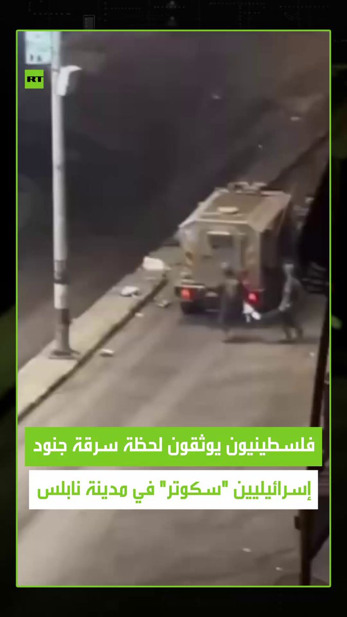 وثّق شبان فلسطينيون مشهدا أثار غضبا واسعا خلال اقتحام الجيش الإسرائيلي مدينة نابلس في الضفة الغربية، حيث أظهر مقطع مصوَّر جنودا إسرائيليين يسرقون دراجة كهربائية "سكوتر" من أحد الشوارع خلال العملية العسكرية، وسط صيحات الشبان الذين رددوا عبارة "ولا يا حرامي" 