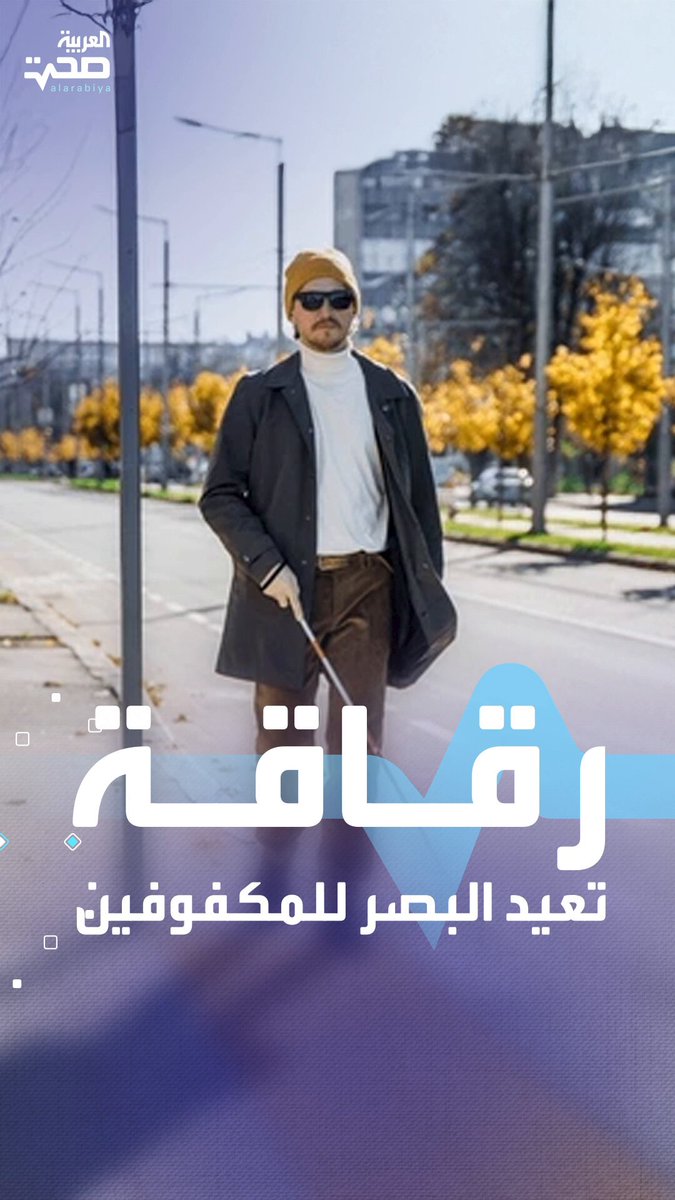 إنجاز علمي.. رُقاقة إلكترونية تُعيد البصر للمكفوفين _صحة #صحة 