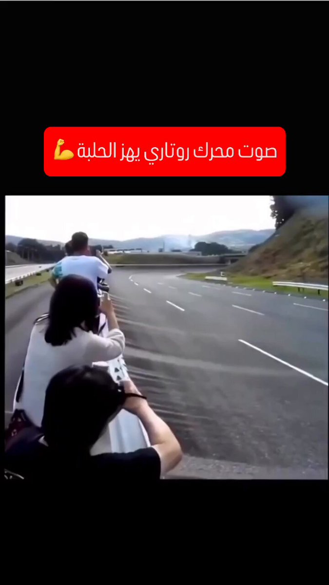 صوت محرك روتاري يهز الحلبة. عرفتوها ؟. تابعنا ليصلك كل جديد 