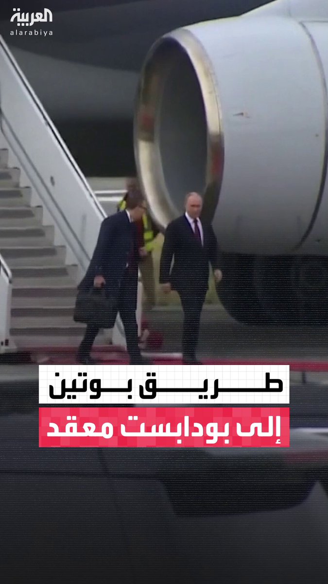 بين المغامرة والالتفاف لتفادي اعتقاله أو إسقاط طائرته.. 3 مسارات جوية محتملة لرحلة بوتين إلى بودابست لحضور قمة مرتقبة مع ترمب .. ما القصة؟ #العاشرة 