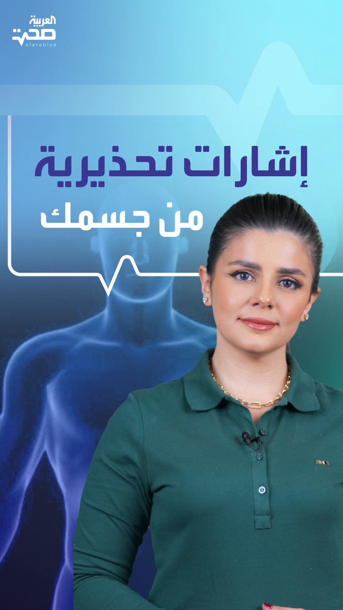 جسمك ينذرك.. أعراض بسيطة قد تدل على مشاكل صحية خطيرة صحة _صحة 
