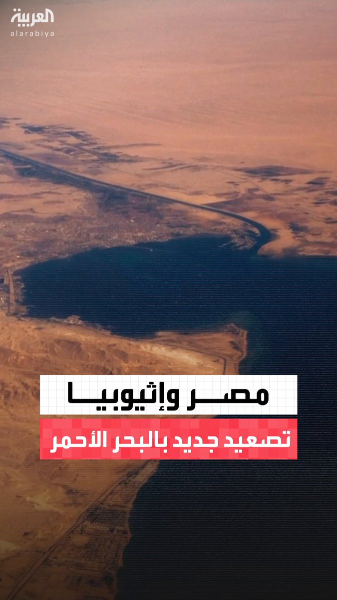 أزمة جديدة بين القاهرة وأديس أبابا.. مصر تعلن رفضها لأي تواجد إثيوبي في البحر الأحمر وسط توترات متصاعدة بين البلدين #خارج_الصندوق 