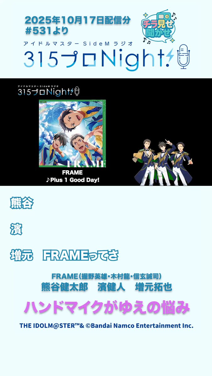 315プロNight!】#SideM #315ナイト ／ 📻️10/17(金)放送回 👀”チラ