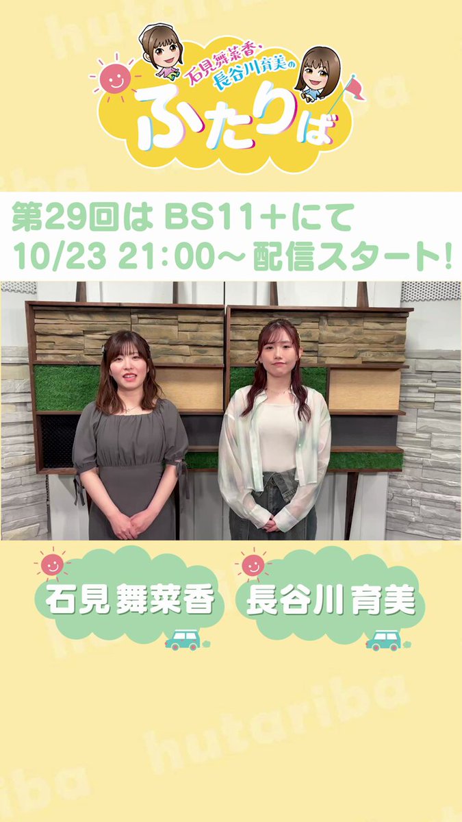 石見舞菜香・長谷川育美のふたりば (@bs11_hutariba) / Posts / X