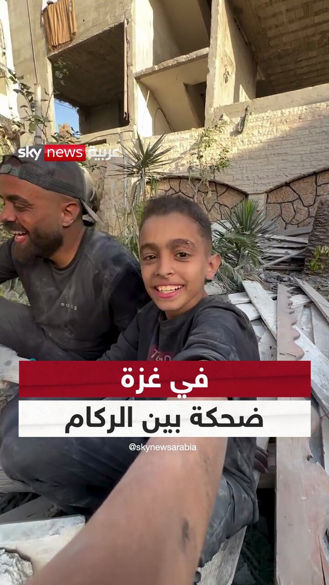 ضحكة من بين الركام في غزة.. ترند شهير يكشف حجم المعاناة #سوشال_سكاي 