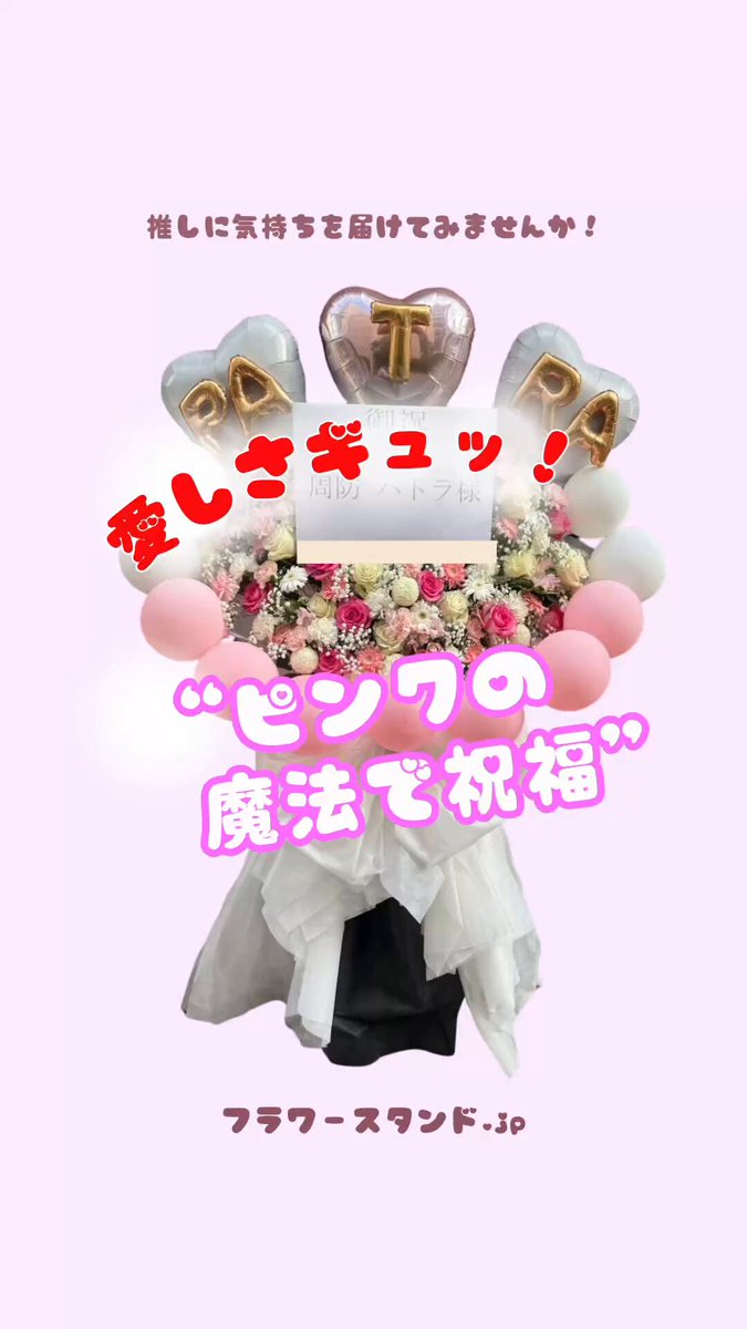 推し活フラスタ専門🌼フラワースタンド.jp🌼無茶ぶり依頼受付中