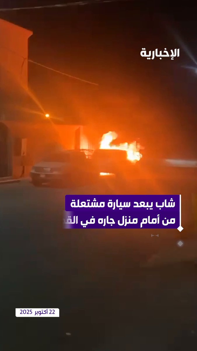 شاب يبعد سيارة مشتعلة من أمام منزل جاره في مركز القوارة بالقصيم. عبر مراسل الإخبارية عبد الرحمن الأحمدي 