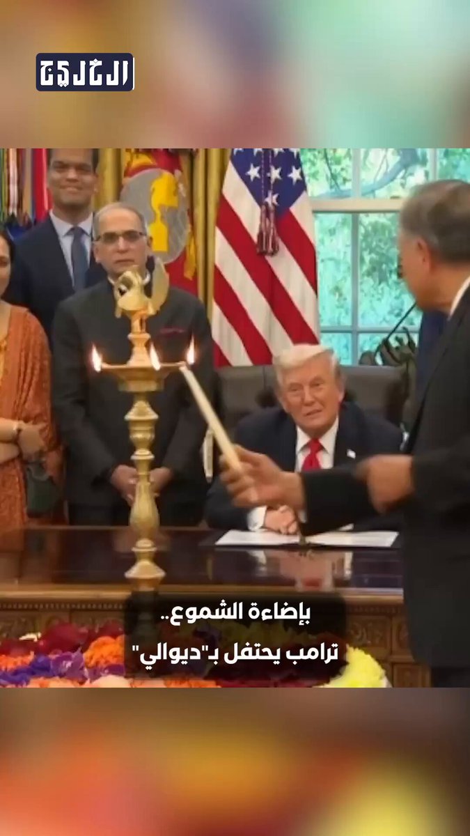 ترامب يحتفل ب«ديوالي» في البيت الأبيض مع ممثلين عن الجالية الهندية #صحيفة_الخليج 