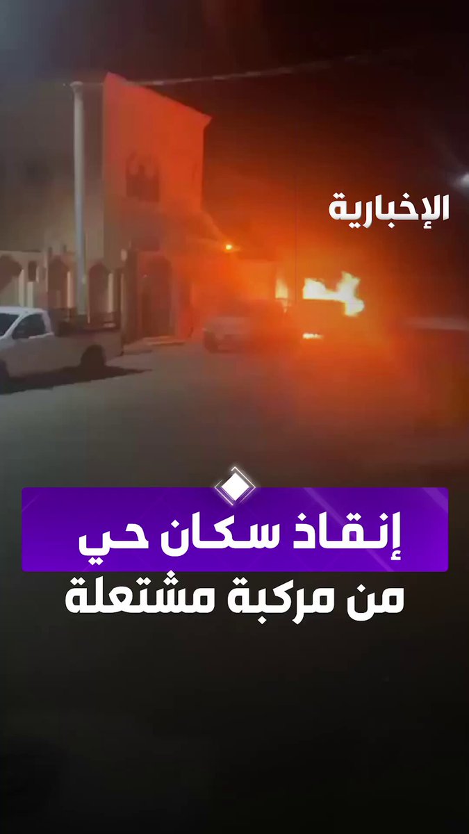 فيديو | في مشهد بطولي.. مواطن يُخاطر بنفسه لإبعاد سيارة مشتعلة عن منازل الجيران، مانعًا كارثة محققة قي #القصيم 