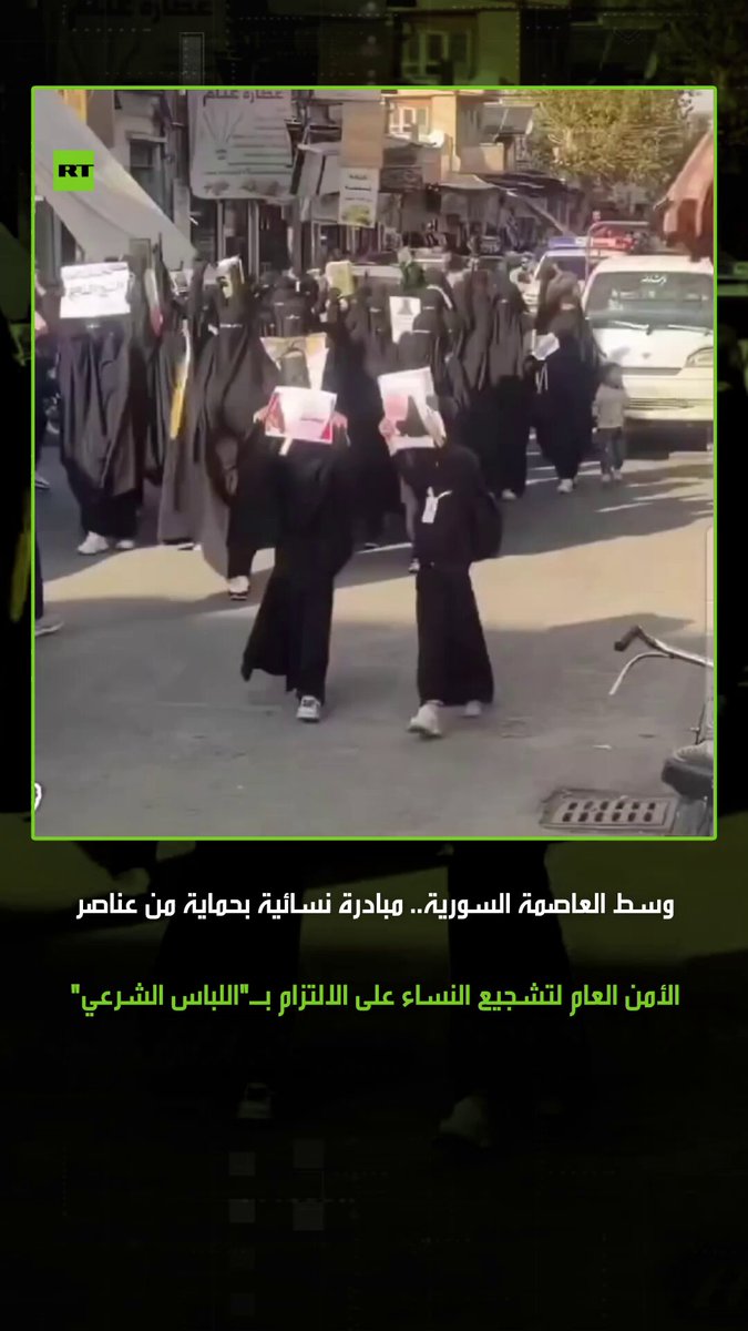 لتشجيع النساء على الالتزام ب"اللباس الشرعي"، مبادرة نسائية بحماية من عناصر الأمن العام في سوق أبو حبل بالعاصمة السورية دمشق. #سوريا 