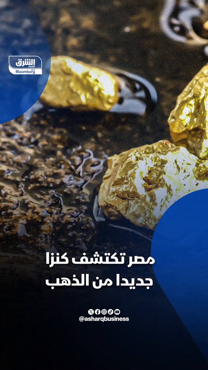 مصر تكتشف كنزا جديدا من الذهب.. فهل تتحول شلاتين إلى عاصمة الذهب في المنطقة؟. تابعوا اقتصاد الشرق للمزيد 
