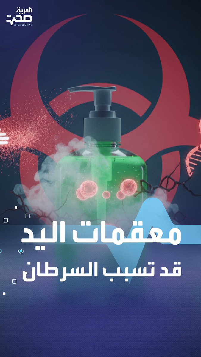 لاحتوائها على مادة مسرطنة.. الاتحاد الأوروبي يدرس حظر استخدام معقمات الأيدي صحة _صحة 