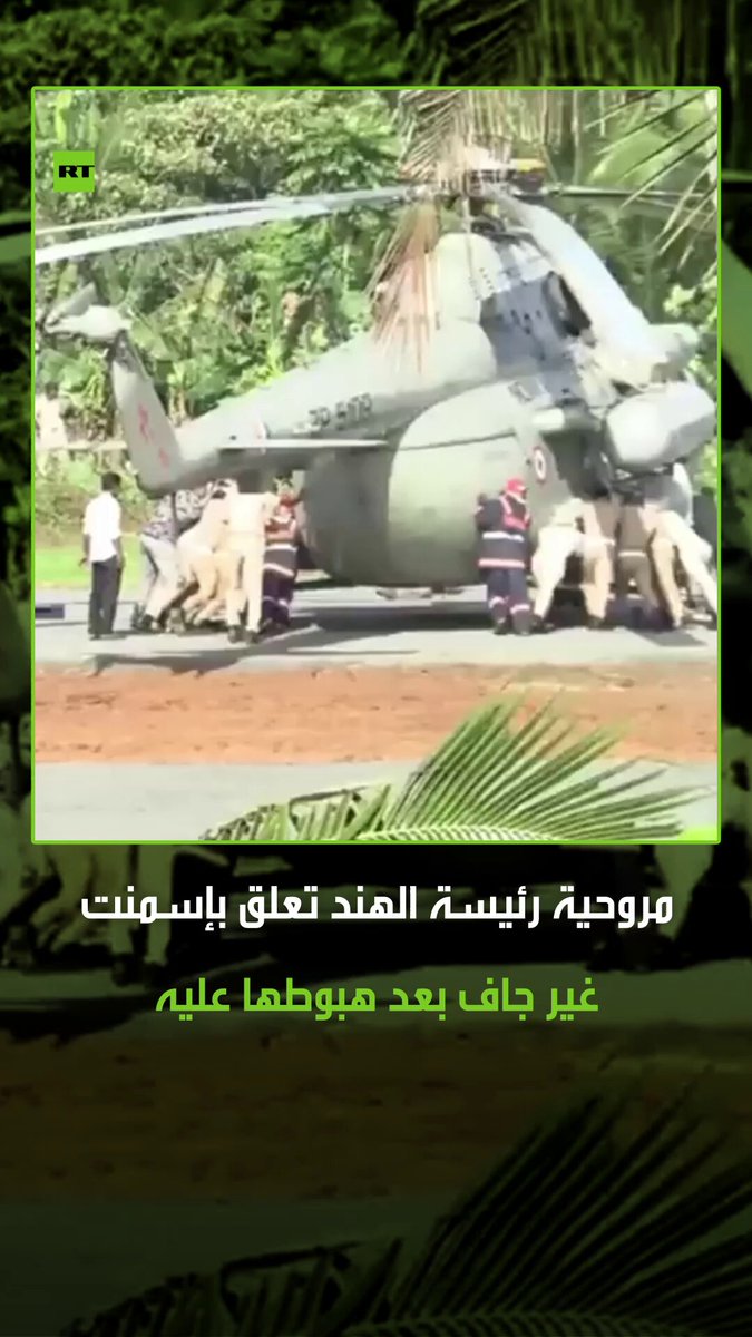 مروحية تقل رئيسة الهند دروبادي مورمو تهبط على إسمنت غير جاف وتعلق فيه، حيث تم صبّ الإسمنت قبل ساعات فقط من وصول مورمو، مما تطلب تدخلا من فرق الطوارئ لمعالجة الموقف. #الهند 