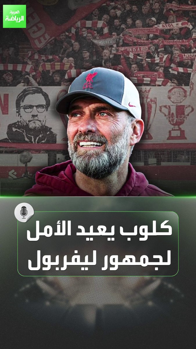كلوب يعيد الأمل لجمهور ليفربول. عودة محتملة وأمل للريدز 
