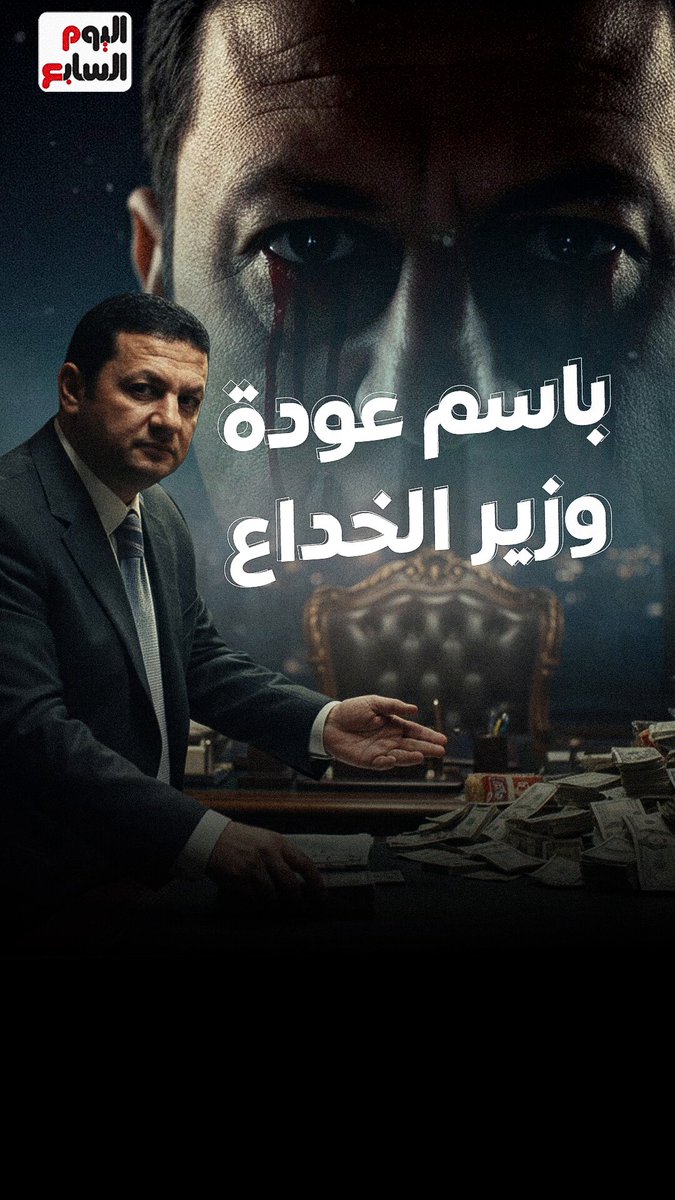 الإرهابي الذي عينته الإخوان وزير الضحك على الغلابة وخداع الفقراء ..القصة الكاملة لباسم عودة 