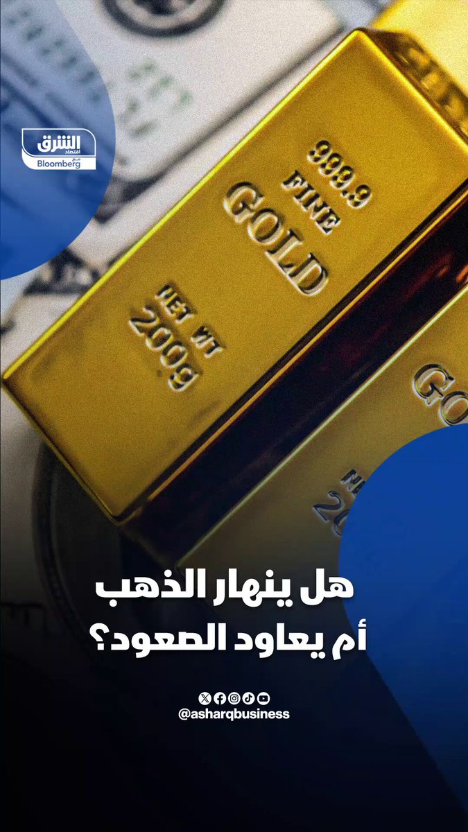 أسعار الذهب الآن هل فرصة شراء أم مخاطرة غير محمودة العواقب؟. تابعوا اقتصاد الشرق للمزيد 