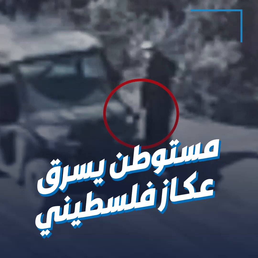 مستوطن يسرق عكاز مسن فلسطيني في #الضفة_الغربية 