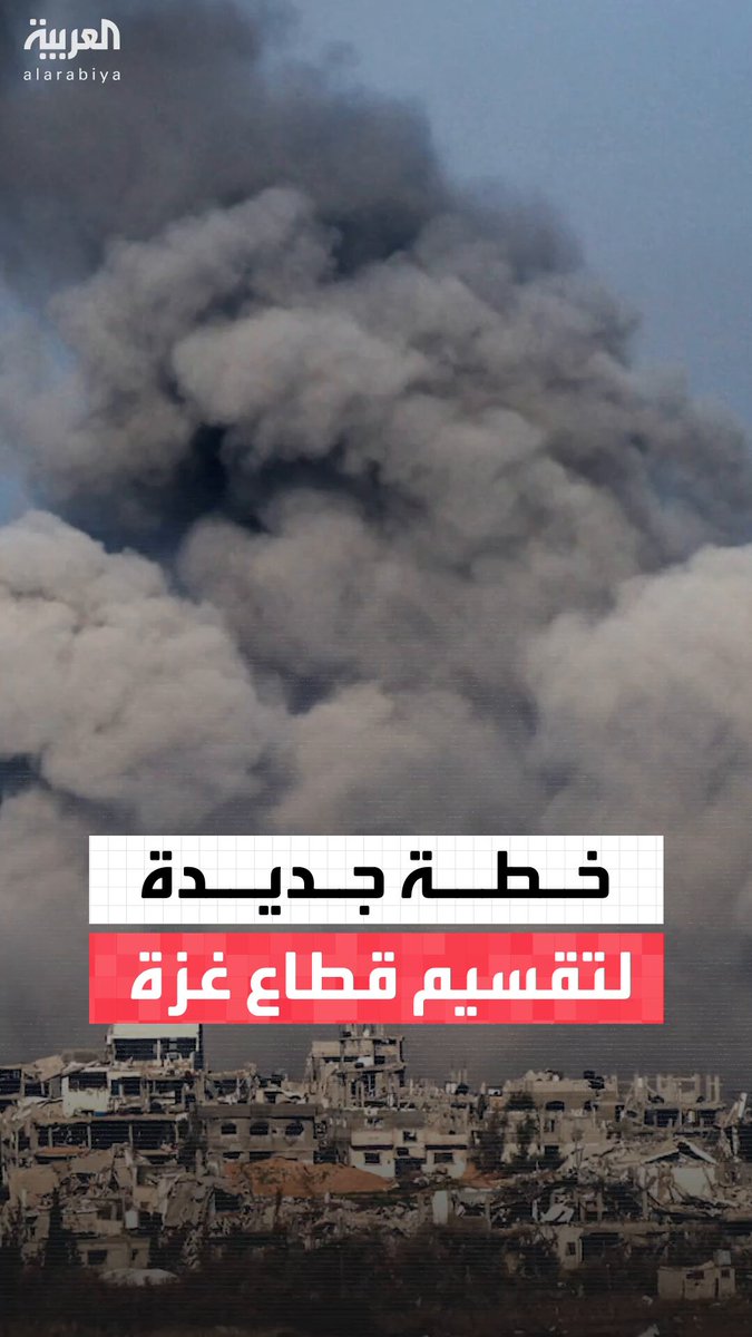 وسط رفض فلسطيني وعربي.. صحيفة "وول ستريت جورنال" تكشف تفاصيل خطة أميركية-إسرائيلية جديدة لتقسيم قطاع غزة بين حماس وتل أبيب #أخبار_الصباح 