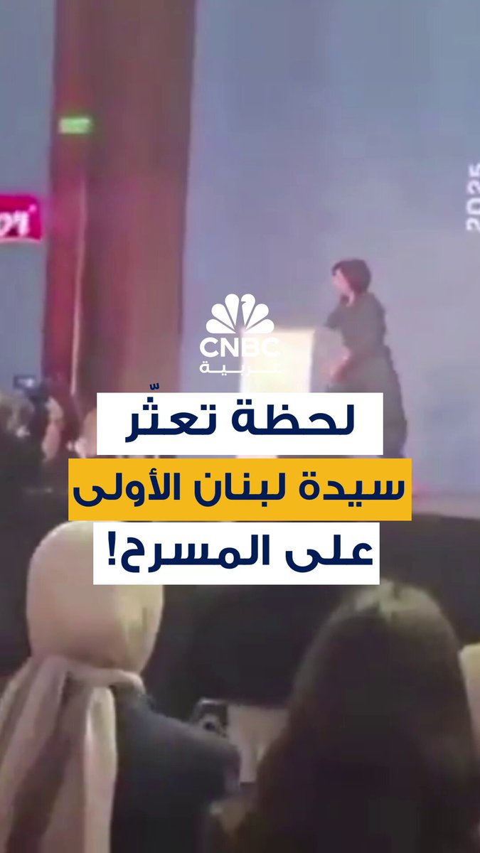 سيدة لبنان الأولى تتعثّر على المسرح وتعلّق: "انكسر الشرّ وراحت العين 