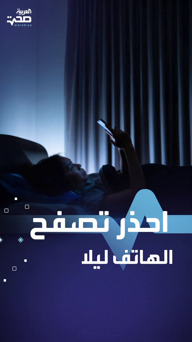 احذر تصفح هاتفك في الظلام قد تصاب بأضرار كبيرة تصل إلى العمى المؤقت صحة _صحة 