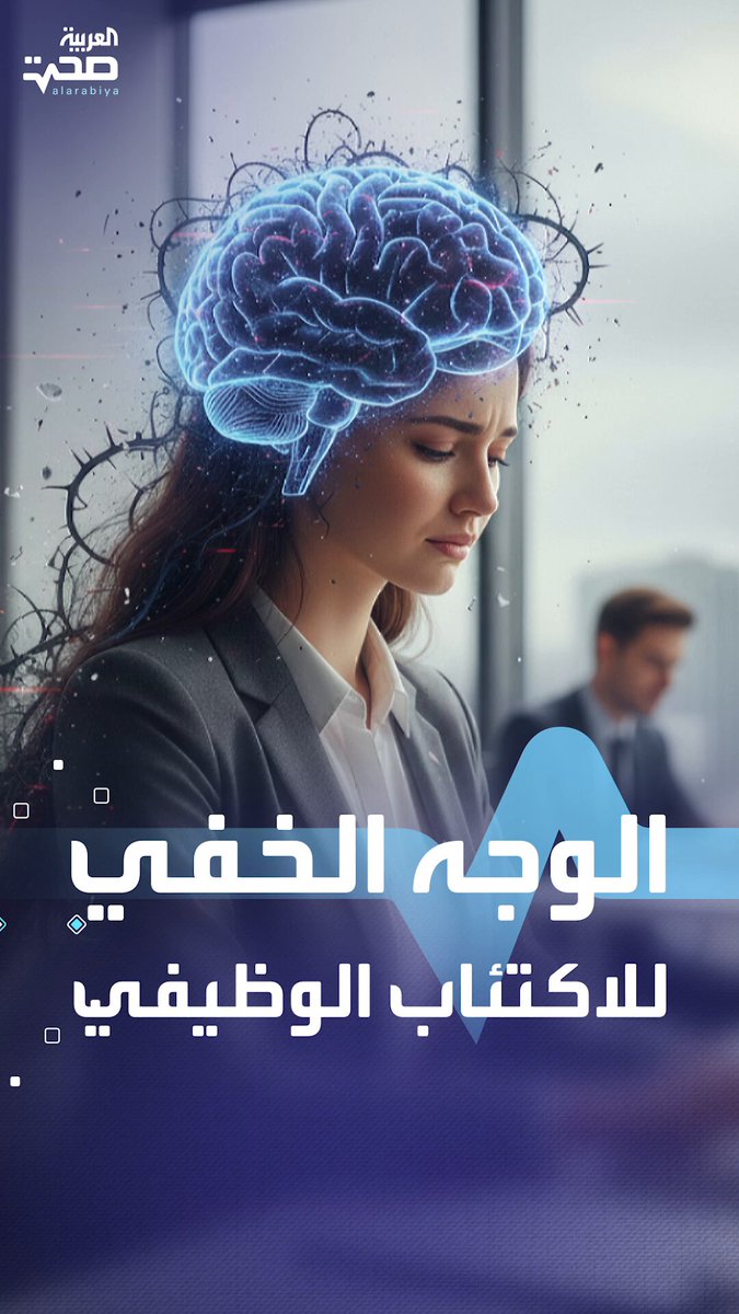 ابتسامات زائفة خلف المكاتب.. الأطباء يحذرون من المخاطر الصحية لمرض "الاكتئاب الوظيفي" صحة _صحة 