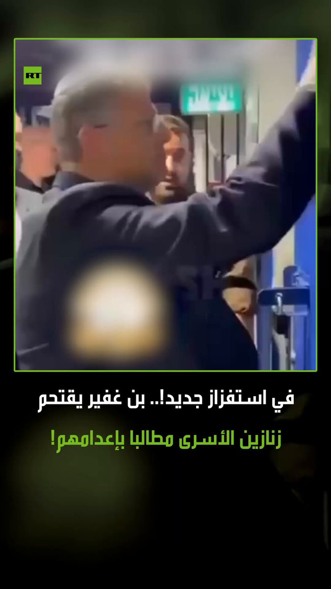 وزير الأمن القومي الإسرائيلي إيتمار بن غفير يقتحم زنازين الأسرى الفلسطينيين من غزة ويصرخ مطالبا بإعدامهم. هذا التصعيد يثير عاصفة من الجدل حول مدى احترام حقوق الأسرى ومواثيق القانون الدولي #فلسطين 