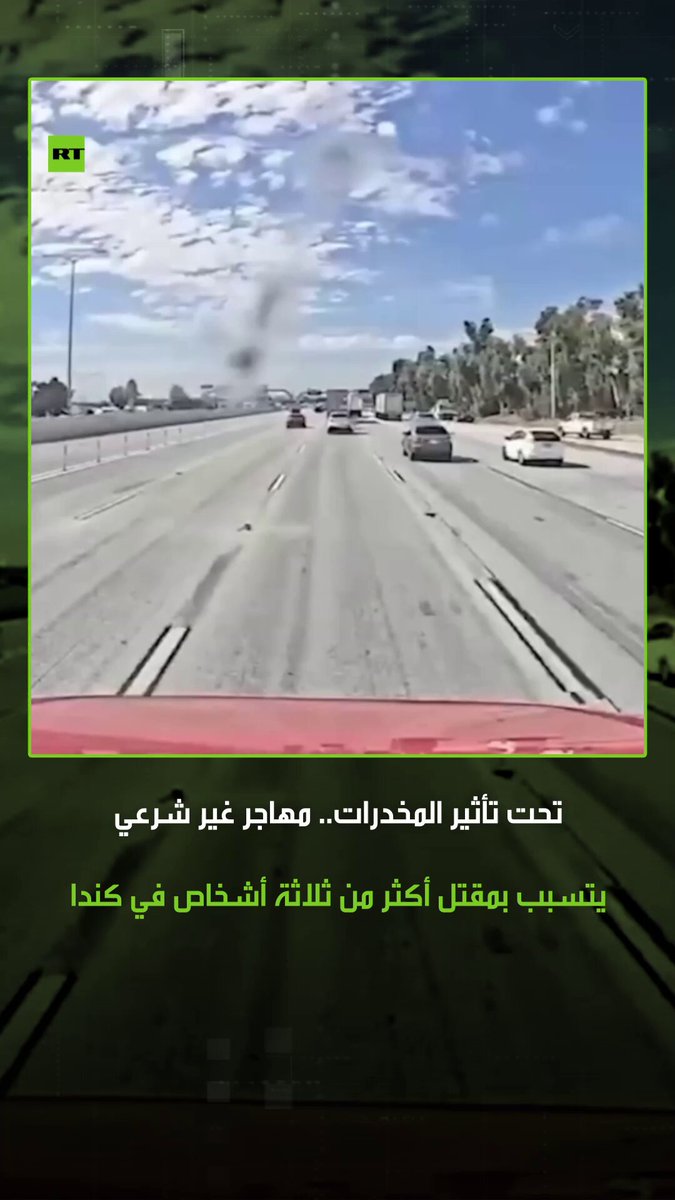 لقطات من داخل شاحنة تسببت بمقتل ثلاثة أشخاص على الأقل على الطريق السريع في أونتاريو بكندا، حيث كان السائق تحت تأثير المخدرات، بالإضافة لكونه مهاجرا غير شرعي من الهند. #كندا 