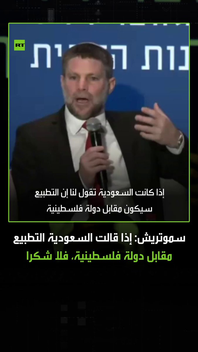 "لا شكرا، استمروا في ركوب الجمال على الرمال".. وزير المالية الإسرائيلي بتسلئيل سموتريش، يصرح بأنه لن يوافق على أي اتفاق لتطبيع العلاقات مع السعودية إذا كان ذلك يتضمن إقامة دولة فلسطينية 
