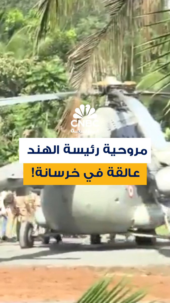 مروحية الرئيسة الهندية دروبادي مورمو تواجه مشكلة غير متوقعة في ولاية كيرالا، عندما علقت في خرسانة تم صبها حديثاً، لكن سرعان ما تدخلت فرق الإطفاء والشرطة، وتمكنت من تحرير المروحية 