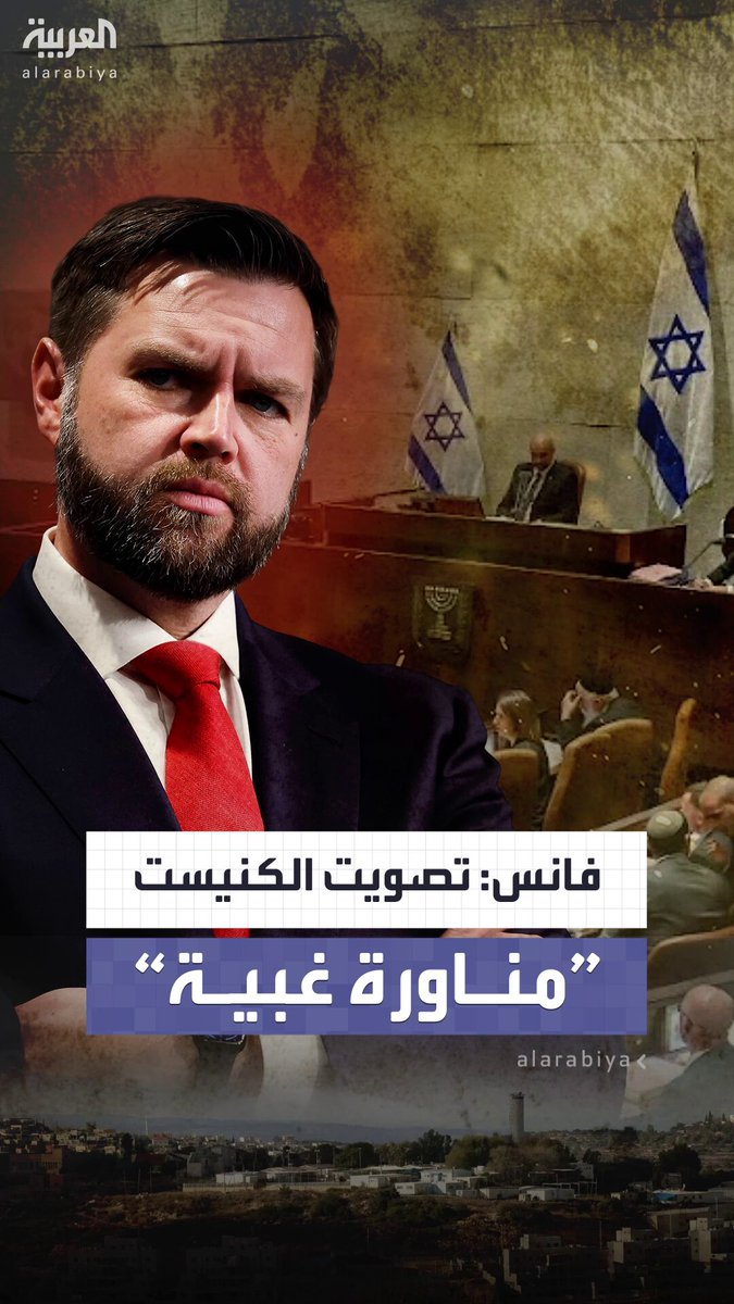 فانس: تصويت الكنيست الإسرائيلي على ضم الضفة الغربية إهانة لي ومناورة سياسية غبية #إسرائيل 