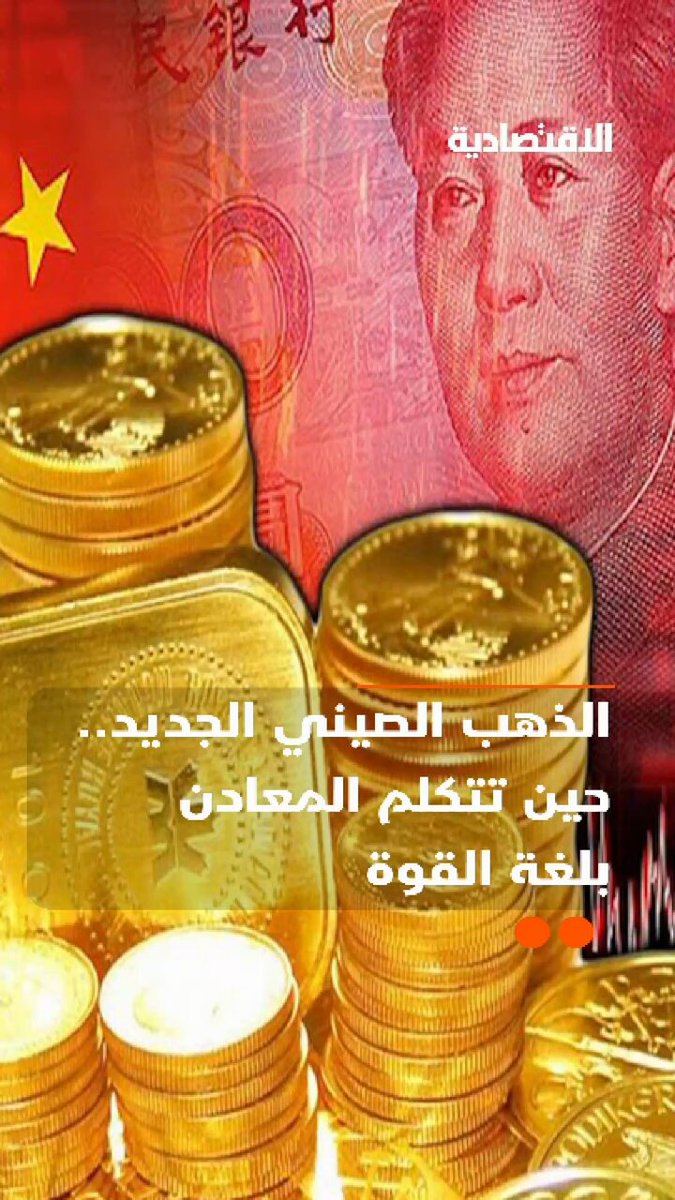 الصين تتكلم اليوم مع العالم بلغة الذهب النادر، ما هو المزيج السري من الذهب و المعادن الذي تصنعه بكين في قلب المختبرات وتجاوزت قيمته مليارات الدولارات؟ .. تعرف على تفاصيل الأسطورة الصلبة التي تلمع ولا تموت في تقرير #الاقتصادية 