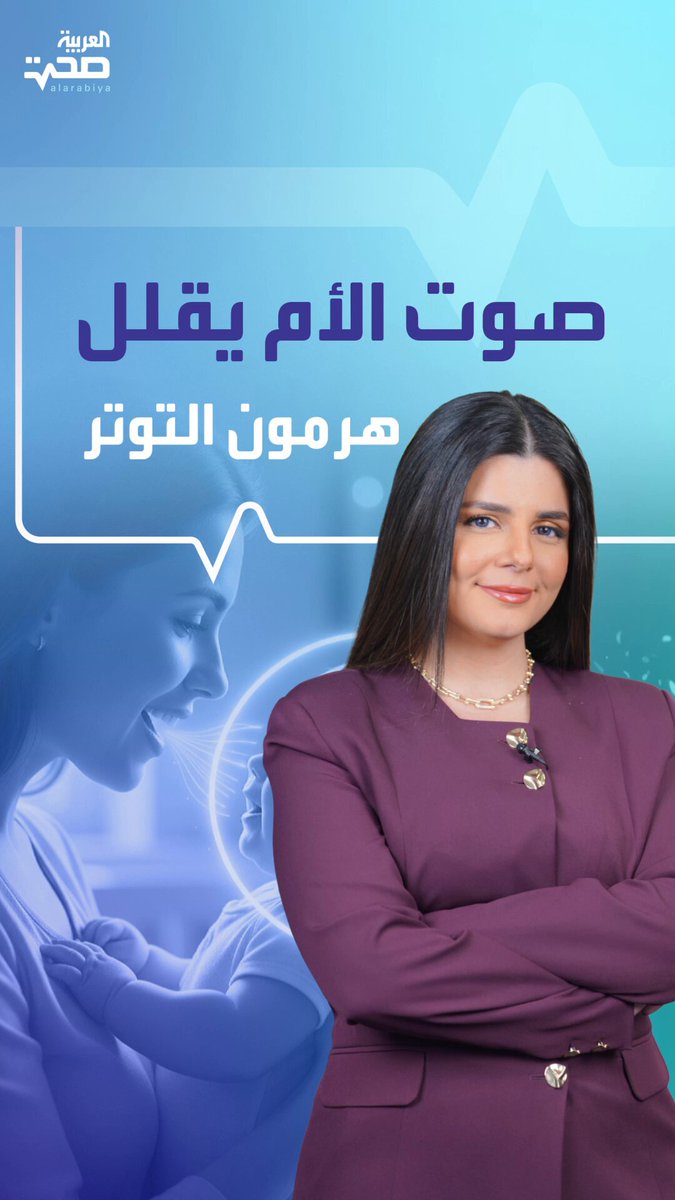 سماع صوت الأم يقلل هرمون التوتر ويحفز هرمون الأوكسيتوسين.. دراسة توضح صحة _صحة 
