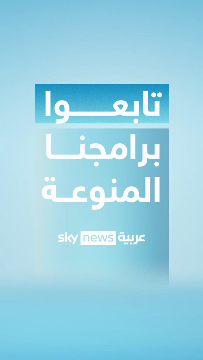 برامج سكاي نيوز عربية المتجددة في موسم جديد مليئ بالطاقة والحيوية ومع وجوهكم المفضلة. تابعونا على الشاشة، موقعنا ومنصاتنا الرقمية. كل لحظة حكاية.. لا تفوتكم #سكاي_نيوز_عربية 