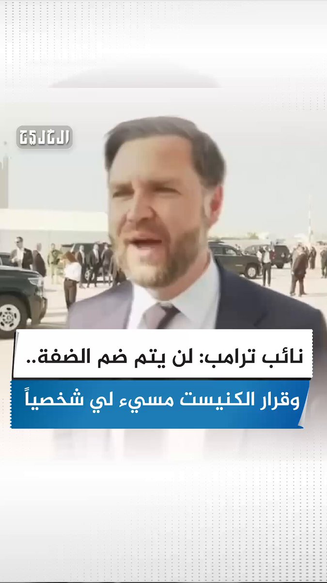 فيديو | نائب ترامب: لن يتم ضم الضفة.. وقرار الكنيست مسيء لي شخصياً #صحيفة_الخليج 