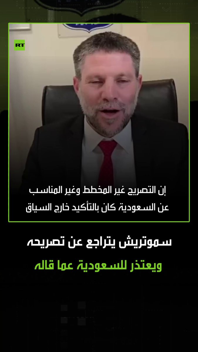 "لم يكن تصريحي بشأن السعودية موفقا بالتأكيد وأنا آسف للإهانة التي سببتها".. وزير المالية الإسرائيلي بتسلئيل سموتريش يسحب إهانته للسعودية عندما دعا السعوديين "للاستمرار بركوب الجمال في الصحراء السعودية إذا أرادوا دولة فلسطينية مقابل التطبيع مع إسرائيل" 