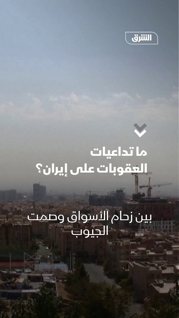 مع إعادة تفعيل "آلية الزناد" ما تأثير العقوبات الأممية على إيران؟ 