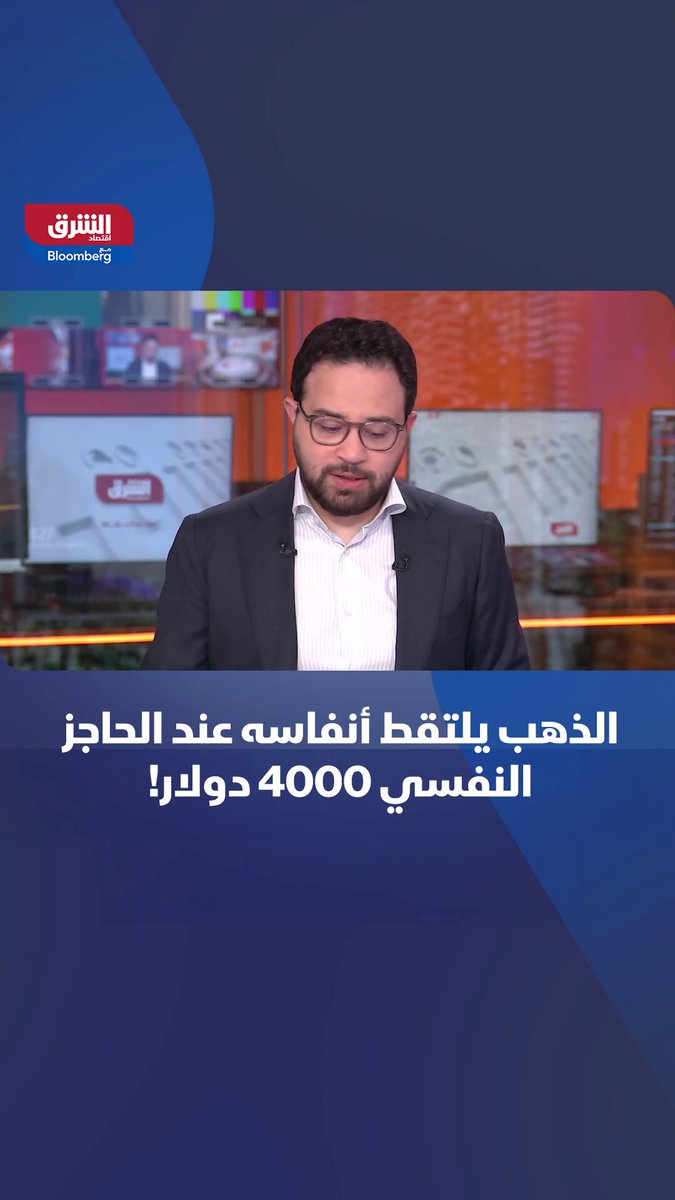 الذهب يلتقط أنفاسه ويرتد من مستوى 4000 دولار للأونصة.. فهل يتجه لقمة سعرية جديدة؟. تابعوا اقتصاد الشرق للمزيد 