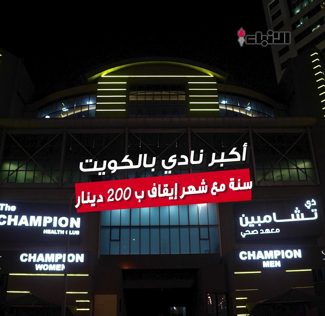 عرض ما راح يتكرر مرة ثانية. اشتراك سنة كاملة ب 200 دينار فقط. وشهر إيقاف مجاني. عيش التجربة بكبرها. مع تشامبيون جيم. كلاسات.. مسابح.. بادل.. فحص وبرنامج غذائي. العرض ساري لغاية 31/10/2025 #عرض_السنة 
