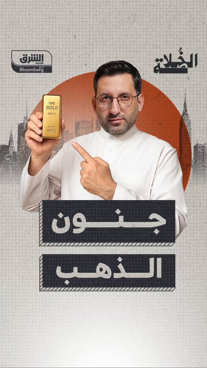 ماذا يخبرنا الذهب عن العالم؟ -الذهب لا يُحلّق في فراغ. أسعار الفائدة، والتوترات الجيوسياسية، والصناديق العملاقة، كلّها تدفعه نحو القمم.. لكنّ السؤال الأهم: إلى متى يستمرّ هذا الجنون؟. شاهدوا الحلقة كاملة من "الخلاصة" : تابعوا اقتصاد الشرق للمزيد 