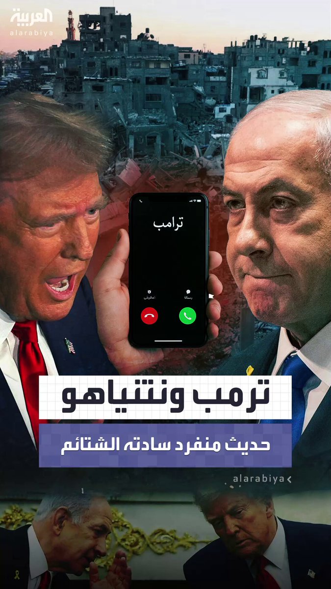 "حديث منفرد سادته الشتائم".. ترمب يكشف كواليس جديدة عن مكالمة جمعته بنتنياهو لإقناعه باتفاق غزة #ترمب 