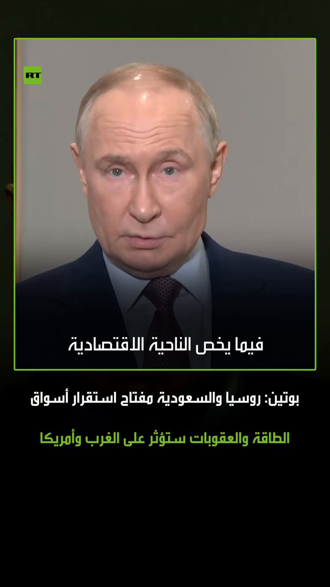 الرئيس الروسي فلاديمير بوتين يقدم تحليلا عاما لتأثير العقوبات على سوق النفط العالمي، ويؤكد أن روسيا والمملكة العربية السعودية تمثلان ركيزة أساسية في استقرار الأسواق. محذرا من أن استبعاد النفط الروسي سيدفع الأسعار للارتفاع الحاد وسيؤثر على الجميع 