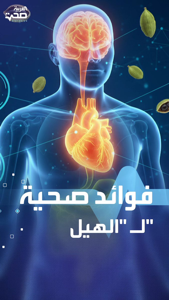 الهيل.. نكهة طبيعية وفوائد صحية مدهشة صحة _صحة 