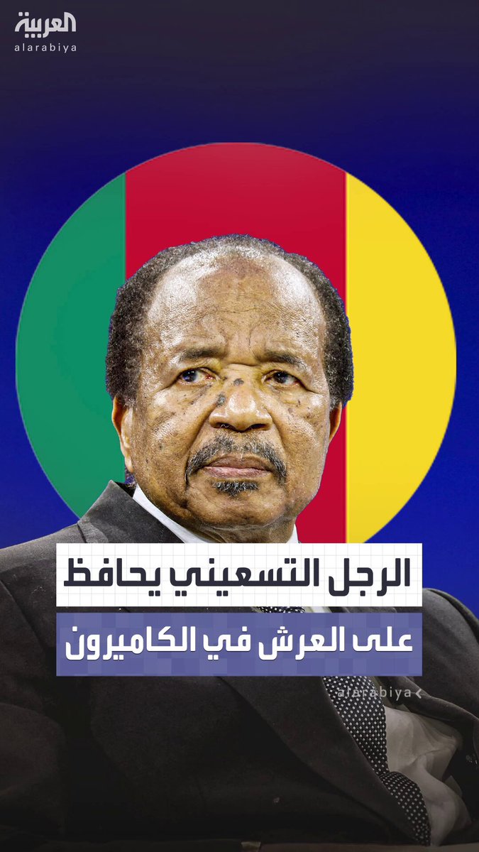 في سن الثالثة والتسعين.. الرئيس الكاميروني بول بيا يفوز بولاية جديدة ليصبح أكبر رؤساء العالم سناً وأطولهم بقاءً في الحكم منذ 1982 #الكاميرون 