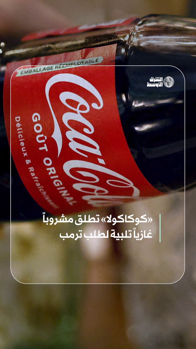بطلب من ترمب... «كوكاكولا» تطرح مشروباً جديداً مصنوعاً من سكر القصب #شاهد_الشرق_الأوسط 