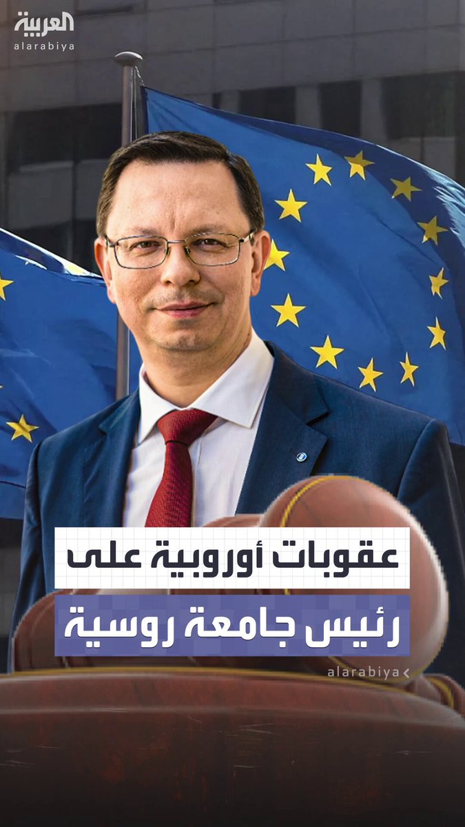 تجميد للأصول ومنع من السفر.. الاتحاد الأوروبي يعاقب رئيس جامعة روسية بعد إطلاقه برنامجًا أكاديميًا يدرّس التحايل على العقوبات المفروضة على موسكو #روسيا  تجميد للأصول ومنع من السفر.. الاتحاد الأوروبي يعاقب رئيس جامعة روسية بعد إطلاقه برنامجًا أكاديميًا يدرّس التحايل على العقوبات المفروضة على موسكو #روسيا
